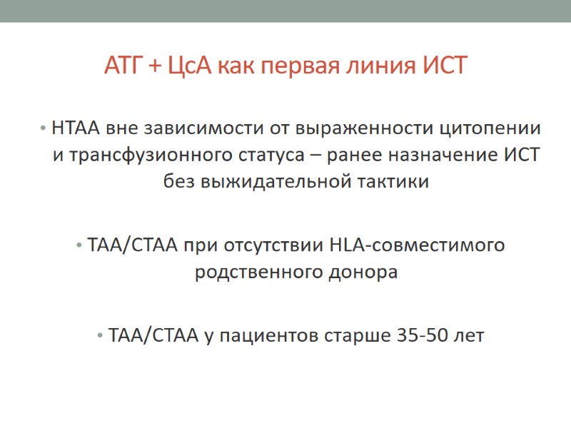 АТГ + ЦсA как первая линия ИСТ НТАА вне зависимости от выраженности цитопении и